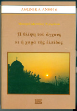 Αθωνικά Άνθη 6