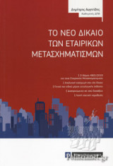 ΤΟ ΝΕΟ ΔΙΚΑΙΟ ΤΩΝ ΕΤΑΙΡΙΚΩΝ ΜΕΤΑΣΧΗΜΑΤΙΣΜΩΝ