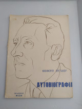 Αυτοβιογραφία