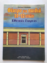 Θέατρο για παιδια 10-12 ετών - Εθνικές Γιορτές
