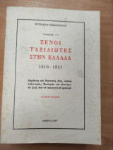 Ξένοι Ταξιδιώτες στην Ελλάδα 1810-1821 Τόμος Γ2