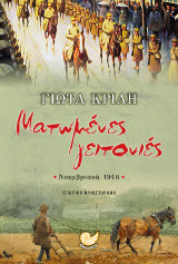 Ματωμένες Γειτονίες