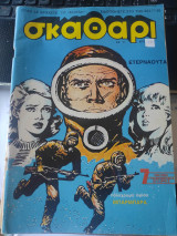 Περιοδικό Σκαθάρι τεύχος 11 Μάϊος 1980