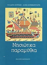 Νησιώτικα παραμύθια