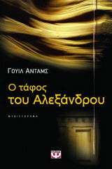 Ο τάφος του Αλεξάνδρου