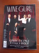Wine Guru τεύχος 1