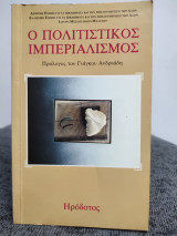 Ο πολιτιστικός ιμπεριαλισμος
