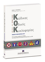 Κώδικας Οδικής Κυκλοφορίας (Κ.Ο.Κ.: Ν. 2696/1999) - Συμπλήρωμα: Με τις νεότερες νομοθετικές εξελίξεις στον Κώδικα Οδικής Κυκλοφορίας (Ν. 2696/1999) έτους 2009