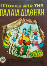 Ιστορίες από την παλαιά διαθήκη