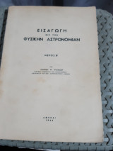Εισαγωγη εις την φυσικην αστρονομιαν ,μερος Β' (σ. πλακιδης)