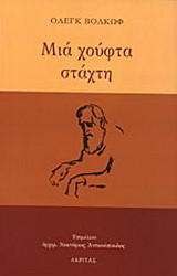 Μια χούφτα στάχτη