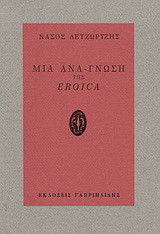 Μια ανά-γνωση της Eroica