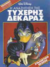 Η αναζήτηση της τυχερής δεκάρας