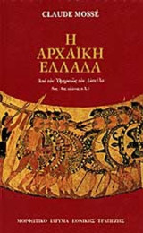 Η αρχαϊκή Ελλάδα: Από τον Όμηρο ως τον Αισχύλο 8ος-6ος αιώνας π.Χ.