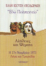 Εδώ Πολυτεχνείο: Αλήθειες και ψέματα: Η 17η Νοεμβρίου 1973: Λόγια και τραγούδια