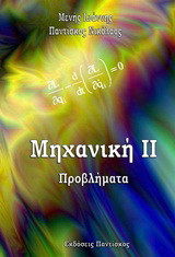 Μηχανική ΙΙ: Προβλήματα