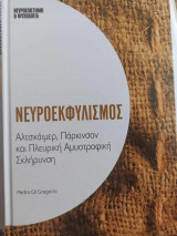 Νευροεκφυλισμός