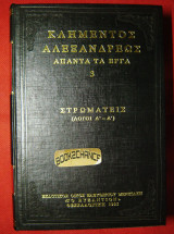 ΚΛΗΜΕΝΤΟΣ ΑΛΕΞΑΝΔΡΕΩΣ: ΑΠΑΝΤΑ ΤΑ ΕΡΓΑ (ΤΡΙΤΟΣ ΤΟΜΟΣ)