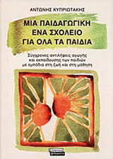 Μια παιδαγωγική, ένα σχολείο για όλα τα παιδιά: Σύγχρονες αντιλήψεις αγωγής και εκπαίδευσης των παιδιών με εμπόδια στη ζωή και στη μάθηση