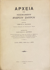 Αρχεία του Νοσοκομείου Ανδρέου Συγγρού - Έτη 1953, 1954 και 1955