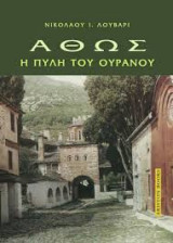 Άθως Η πύλη του ουρανού