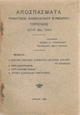 Αποσπάσματα πρακτικών Διδασκαλικού Συνεδρίου Τριπόλεως (27-30 Δ/βρ.1928)