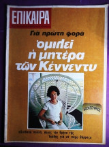 Επικαιρα #17 Νοεμβ.1968
