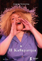 Η Καθαρίστρια