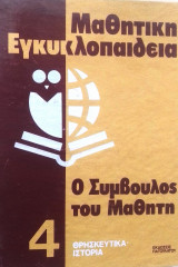 Μαθητική εγκυκλοπαίδεια-Ο Σύμβουλος του μαθητή