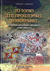 Το τοπίο στις προϊστορικές τοιχογραφίες: Αιγαίο και Ανατολική Μεσόγειος (1700-1300 π.Χ.)