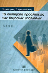 ΤΑ ΣΥΣΤΗΜΑΤΑ ΠΡΟΣΛΗΨΕΩΣ ΤΩΝ ΔΗΜΟΣΙΩΝ ΥΠΑΛΛΗΛΩΝ