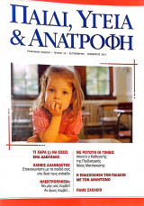 Παιδί, Υγεία και Ανατροφή τεύχος 18 (Σεπτέμβριος-Οκτώβριος-Νοέμβριος 2001)
