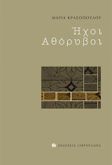 Ήχοι αθόρυβοι