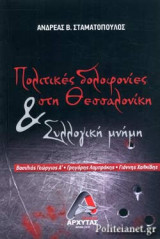 ΠΟΛΙΤΙΚΕΣ ΔΟΛΟΦΟΝΙΕΣ ΣΤΗ ΘΕΣΣΑΛΟΝΙΚΗ ΚΑΙ ΣΥΛΛΟΓΙΚΗ ΜΝΗΜΗ