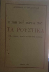 Τα Ρούστικα (η ζωή του χωριού μου ήθη-έθιμα-εορταί-πανηγύρια-ιστορία)