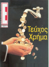 Περιοδικό Ε τεύχος 311
