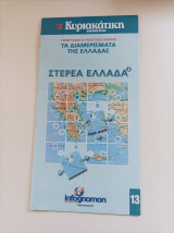 Γεωφυσικοί &Πολιτικοί χάρτες- Τα διαμερίσματα της Ελλάδας- Στερεά Ελλάδα 2
