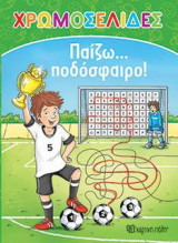 ΧΡΩΜΟΣΕΛΙΔΕΣ Νo 26: Παίζω… ποδόσφαιρο!