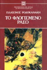 ΤΟ ΦΛΟΓΙΣΜΕΝΟ ΡΑΣΟ