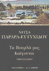 Τα Βουρλά μας καίγονται