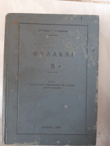 Φυλακαι ΙΙ ,περι των κατ ιδιαν καταστηματων των διαφορου ειδους φυλακων (σ.γλυκοφρυδης ,1936)