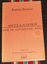 Θεσσαλονίκη τομή της μεταπρατικής πόλης α τομος 1978 Κωστης Μοσκωφ