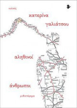 Αληθινοί άνθρωποι