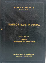 Εμπορικός Νόμος: Έκδοσις 1983 βελτιωμένη και επαυξημένη