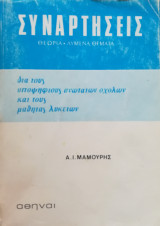 Συναρτήσεις Θεωρία - Λυμένα Θέματα