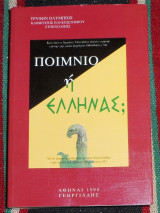 Ποίμνιο ή Έλληνας 1998 Τρύφων Ολύμπιος