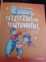 Το τζιτζίκι και το μυρμήγκι