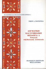 Δογματική & Συμβολική θεολογία Α