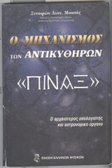 Ο μηχανισμός των Αντικυθήρων: "Πίναξ" ο αρχαιοτερος υπολογιστης και αστρονομικο οργανο