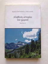 Αληθινές ιστορίες του χωριού